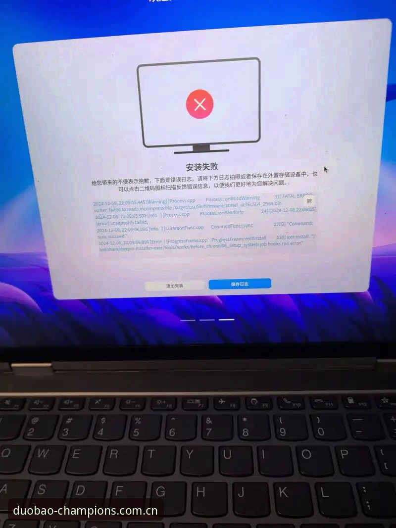 duobao体育官网安装失败 duobao体育官网安装失败全面评测:根源分析与解决方案
